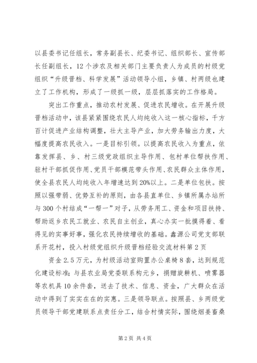 村级党组织升级晋档经验交流材料 (2).docx