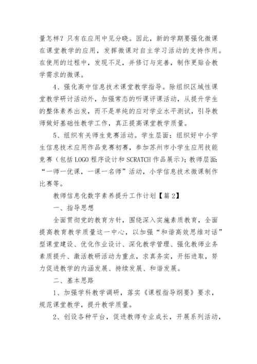 教师信息化数字素养提升工作计划7篇.docx