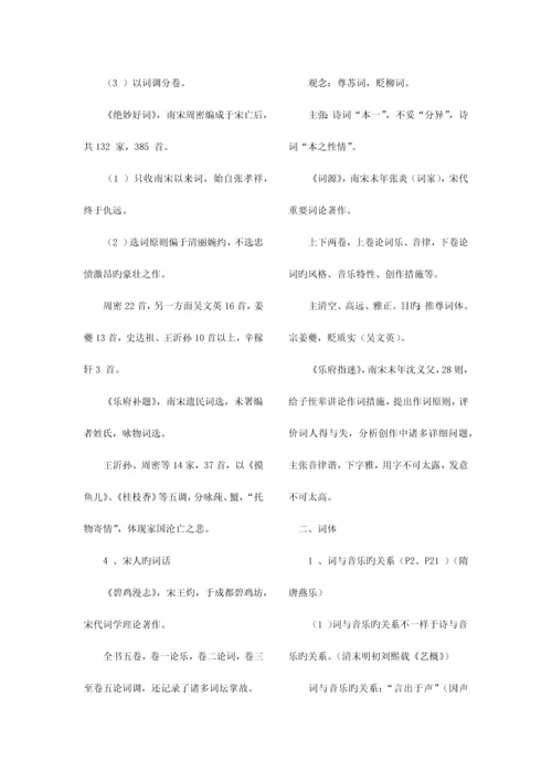 2023年自考宋词研究串讲笔记复习资料.docx