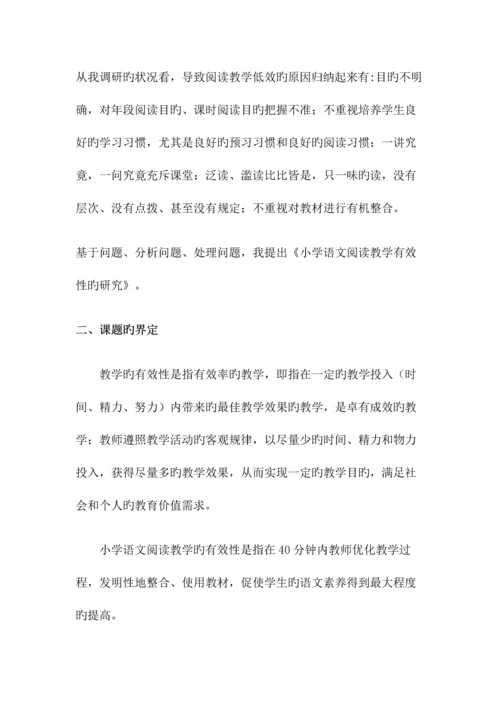 小学语文阅读教学有效性的研究课题实施方案.docx