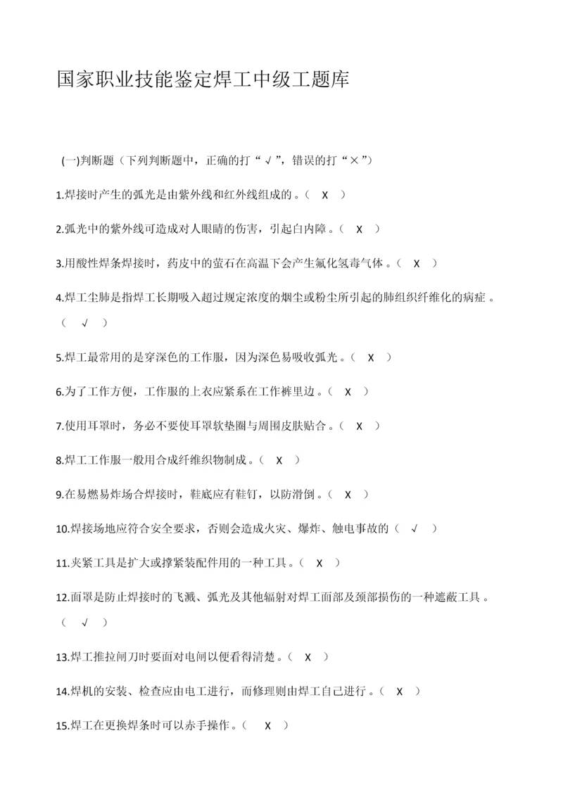 焊工中级理论知识题库(答案).docx