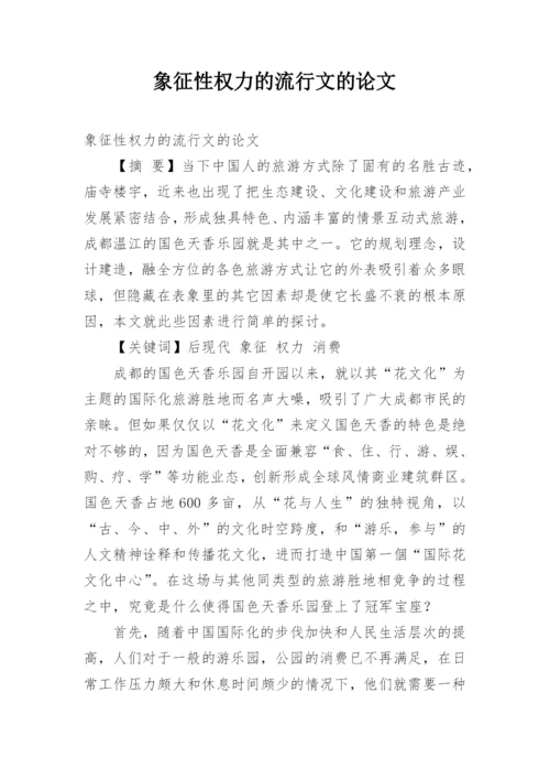 象征性权力的流行文的论文.docx