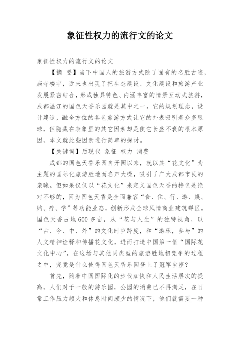 象征性权力的流行文的论文.docx