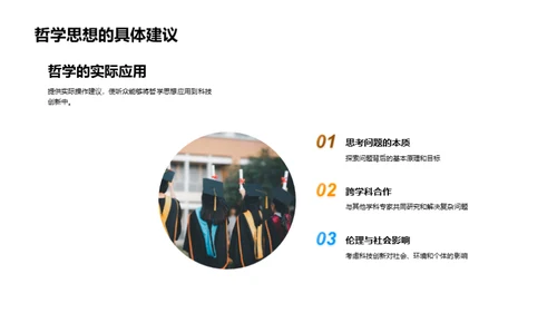 哲学引领科技创新