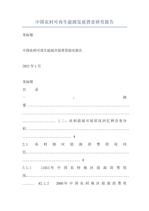 中国农村可再生能源发展背景研究报告