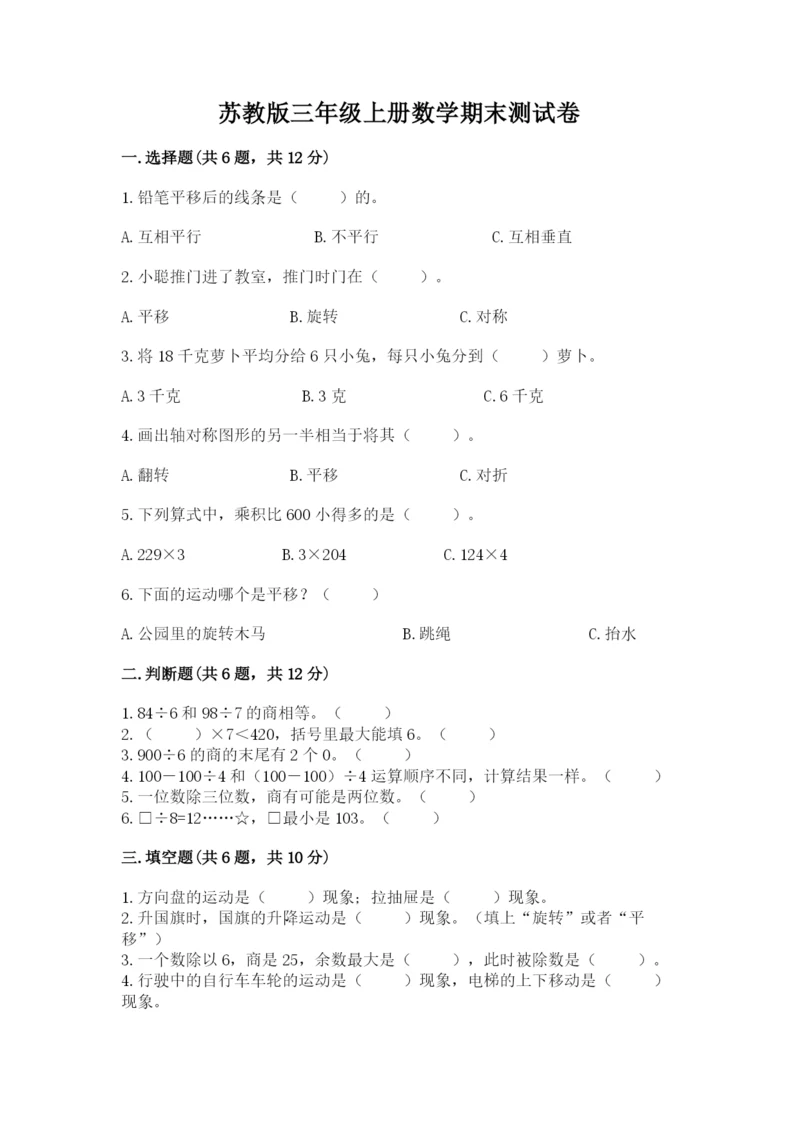 苏教版三年级上册数学期末测试卷（原创题）.docx
