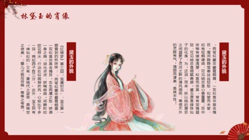 《红楼梦》林黛玉人物特点介绍通用PPT模板
