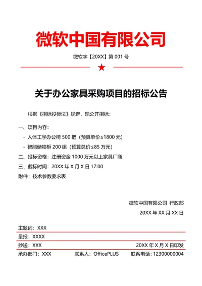 行政招投标采购公告(红头文件)