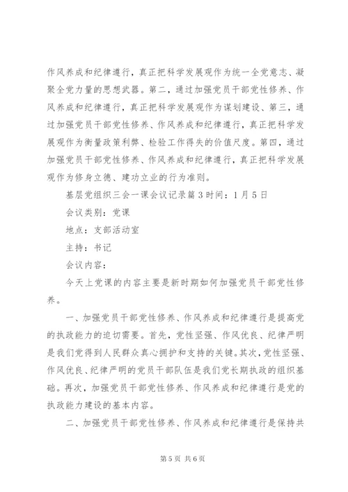 基层党组织三会一课会议记录.docx