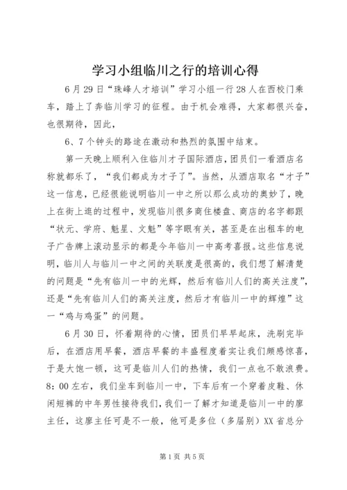 学习小组临川之行的培训心得.docx