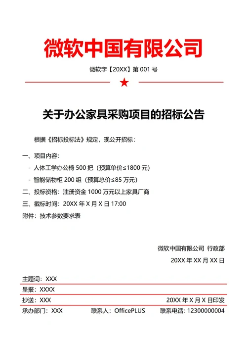 行政招投标采购公告(红头文件)