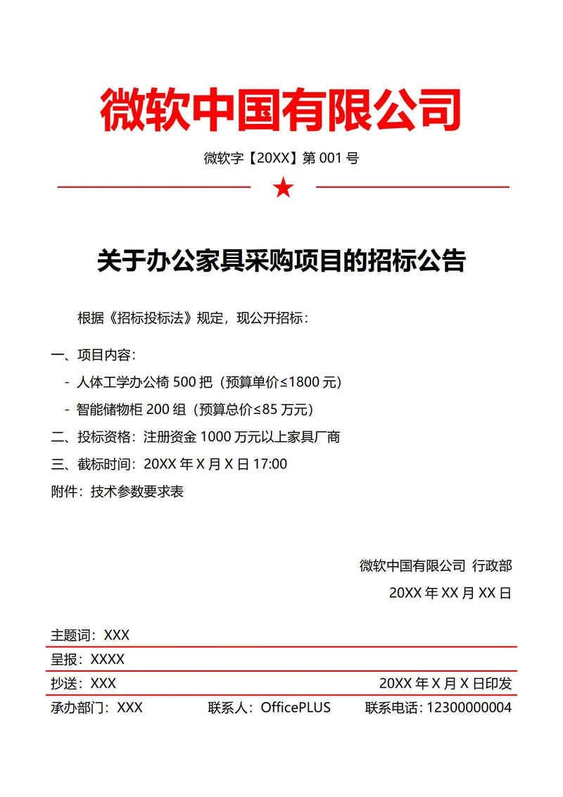 行政招投标采购公告(红头文件)