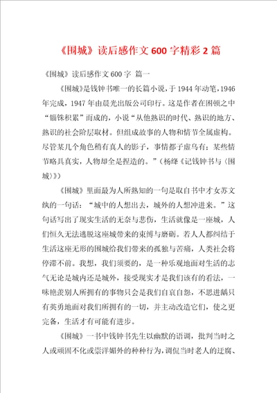 围城读后感作文600字精彩2篇