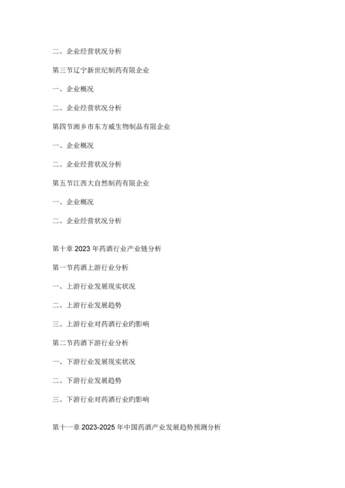 中国药酒市场分析报告市场行情监测与发展战略规划.docx