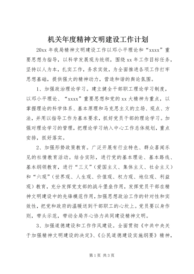 机关年度精神文明建设工作计划.docx