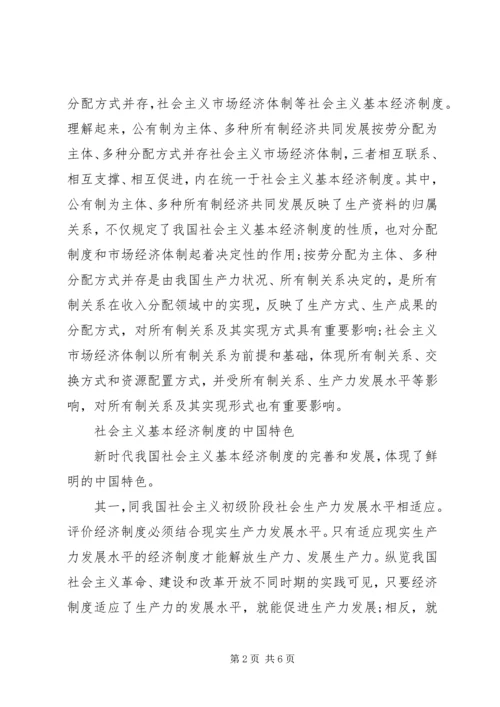 坚持社会主义基本经济制度学习心得体会.docx