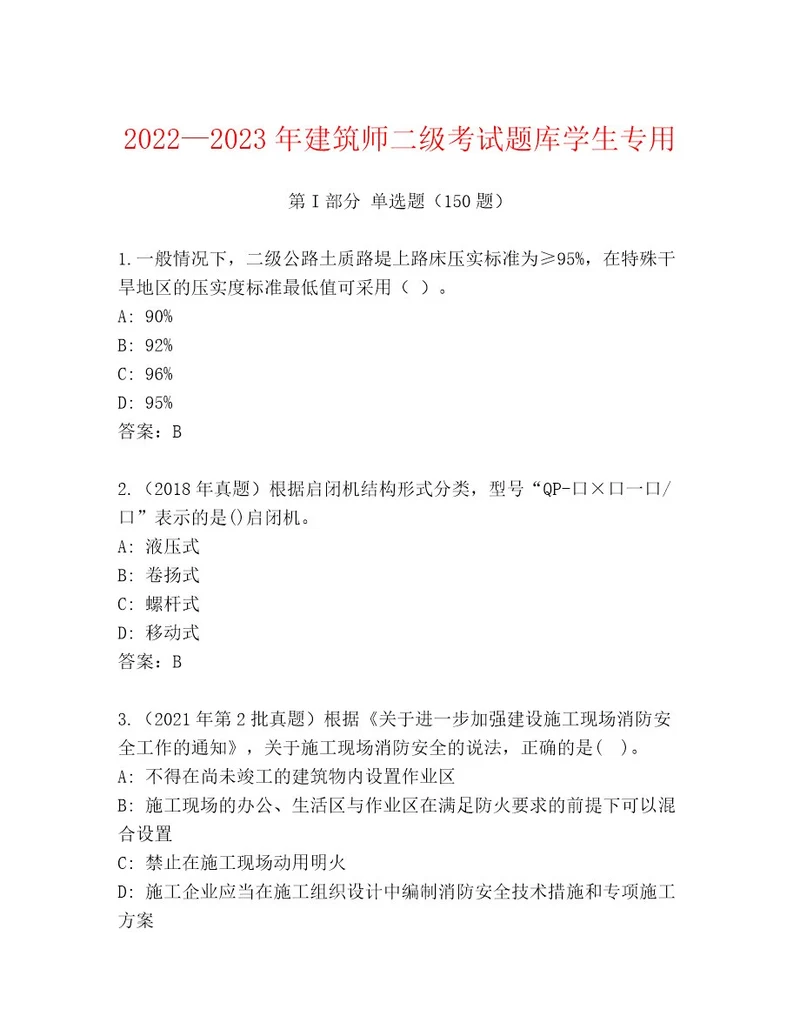 完整版建筑师二级考试通用题库汇总