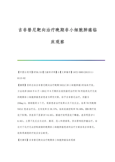 吉非替尼靶向治疗晚期非小细胞肺癌临床观察.docx