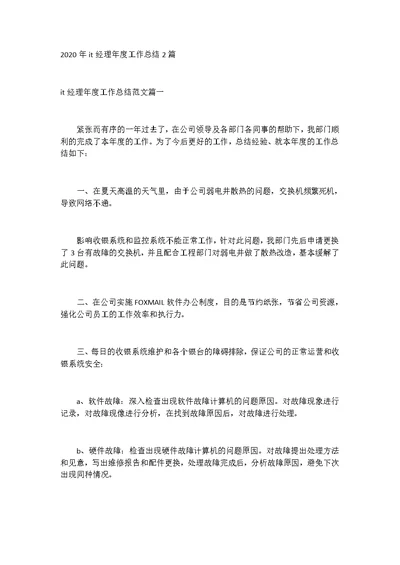 2020年it经理年度工作总结2篇