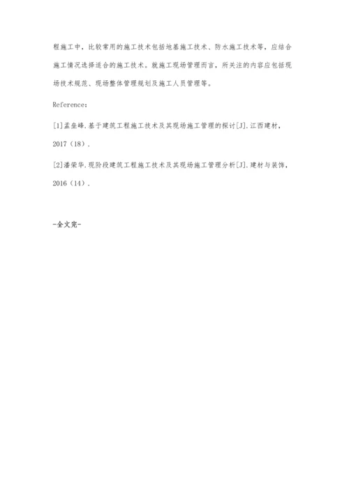 建筑施工技术与工程管理要点探讨周利.docx
