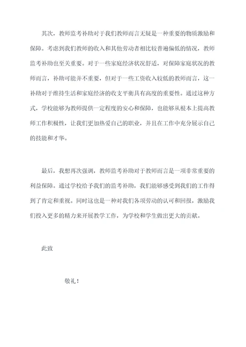 教师监考补助申请书