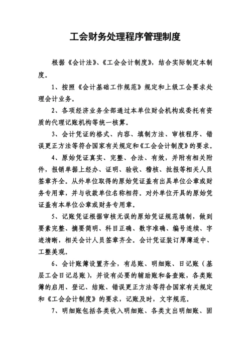 工会财务处理程序管理制度.docx