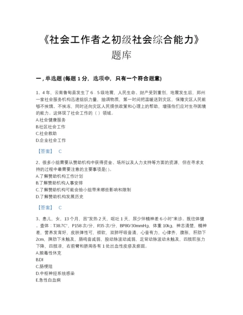 2022年山西省社会工作者之初级社会综合能力通关题型题库(精品带答案).docx