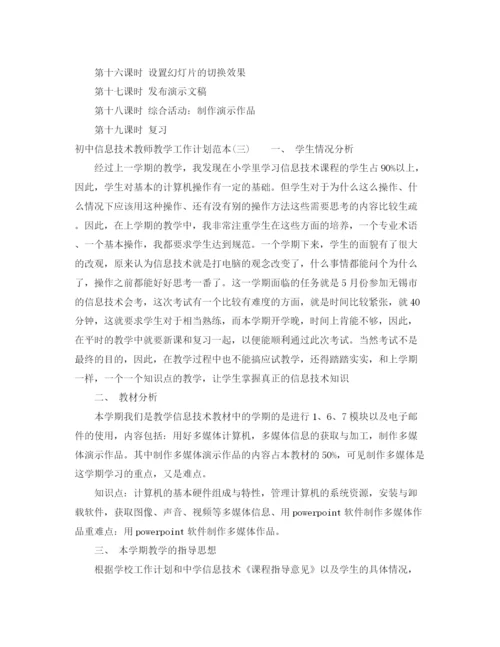 精编之初中信息技术教师教学工作计划范本.docx