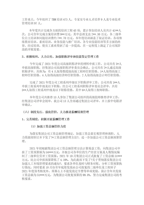 某国企集团人力资源工作总结