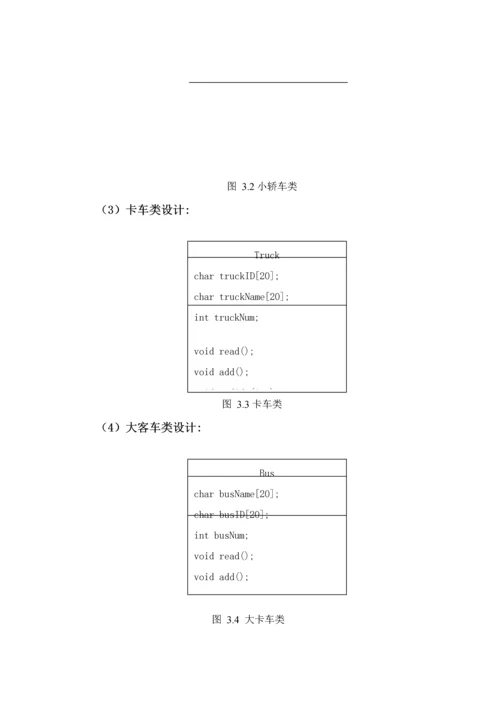 C专业课程设计之车辆标准管理系统.docx