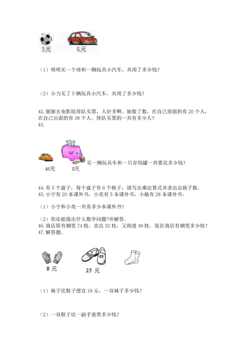 二年级上册数学应用题100道附完整答案（夺冠）.docx