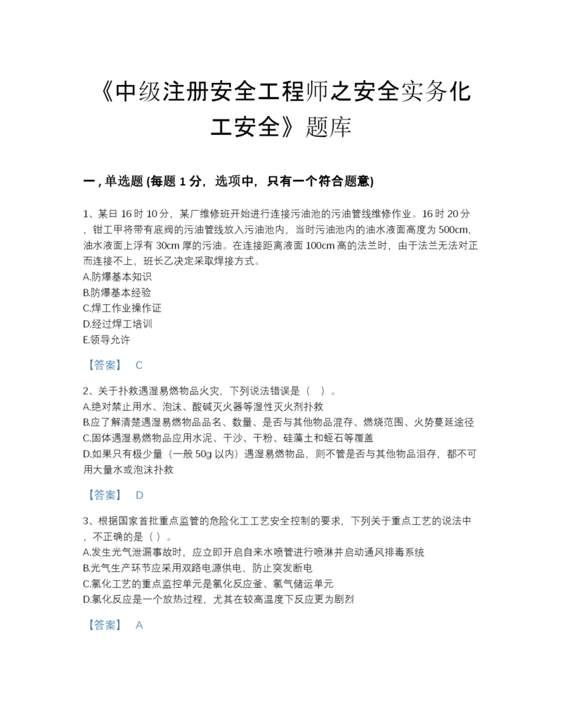 2022年国家中级注册安全工程师之安全实务化工安全自测模拟题型题库及精品答案.docx