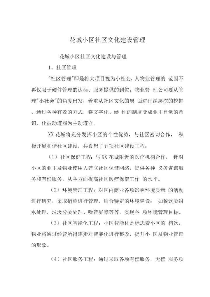 花城小区社区文化建设管理.docx