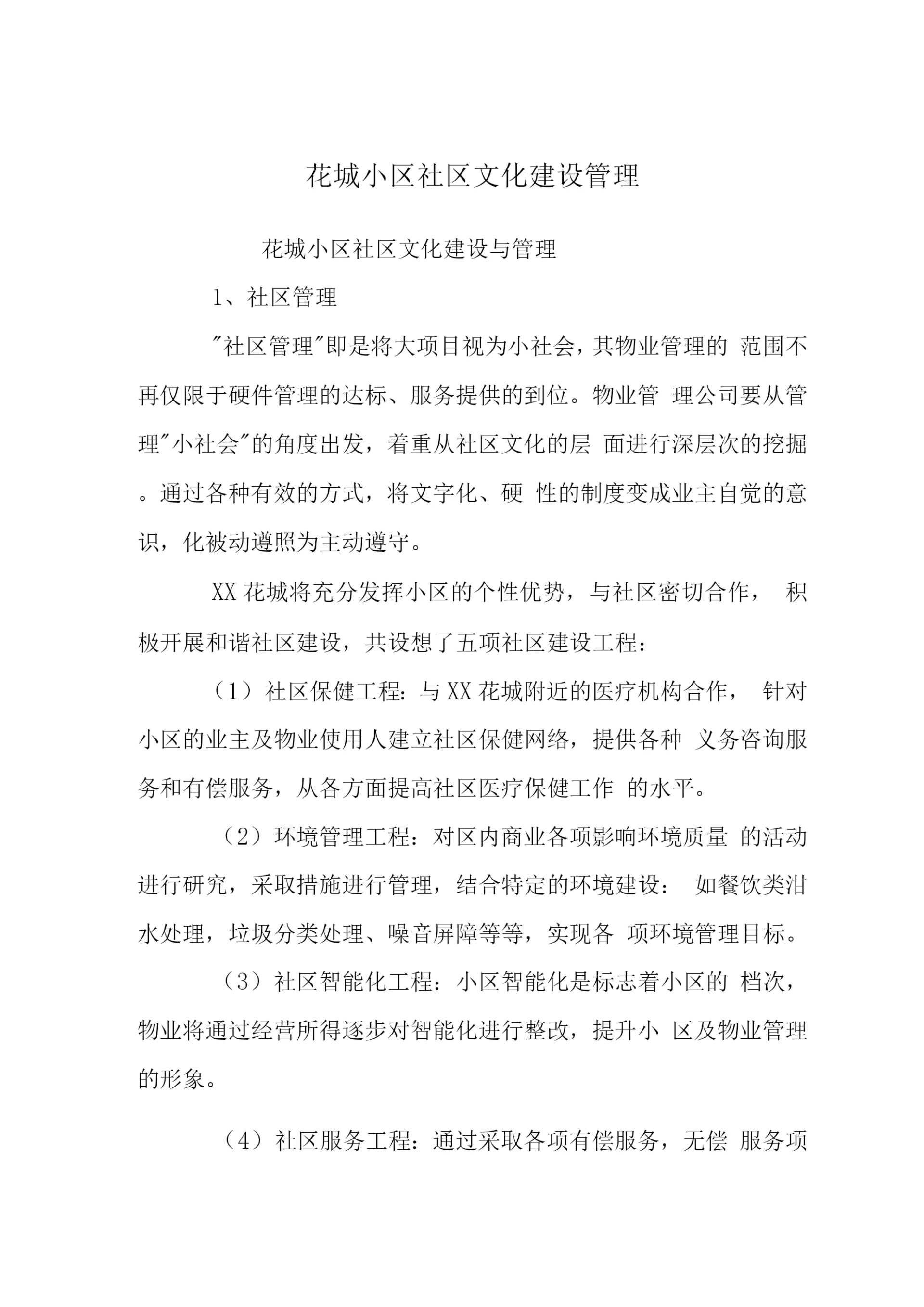 花城小区社区文化建设管理.docx