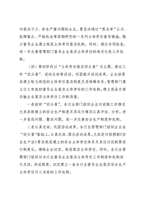 交通局安全生产主体责任落实年活动方案范文(共6页)