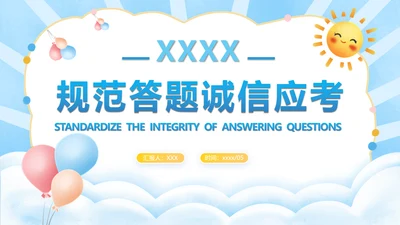 规范答题诚信应考期末考试班会PPT课件