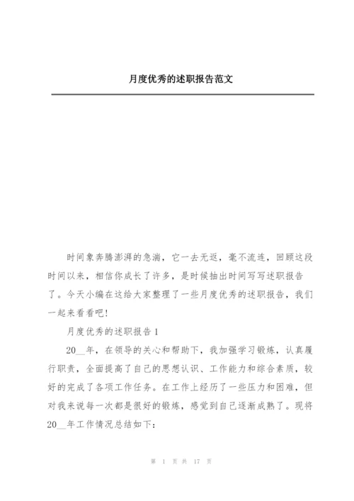 月度优秀的述职报告范文.docx