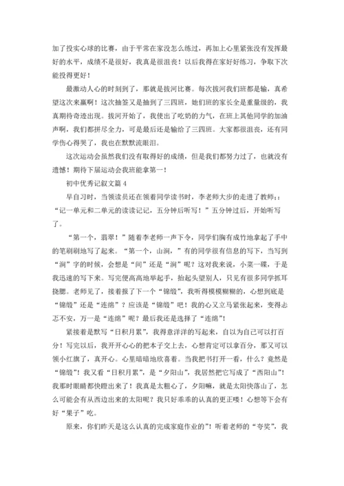 初中优秀记叙文30篇.docx