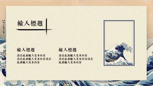 日本神奈川冲浪里通用PPT模版