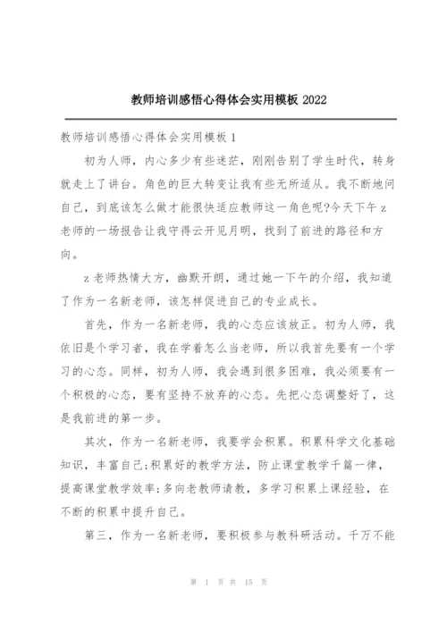 教师培训感悟心得体会实用模板2022.docx