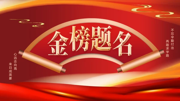 红色奢华中国风高考金榜题名喜报PPT模板