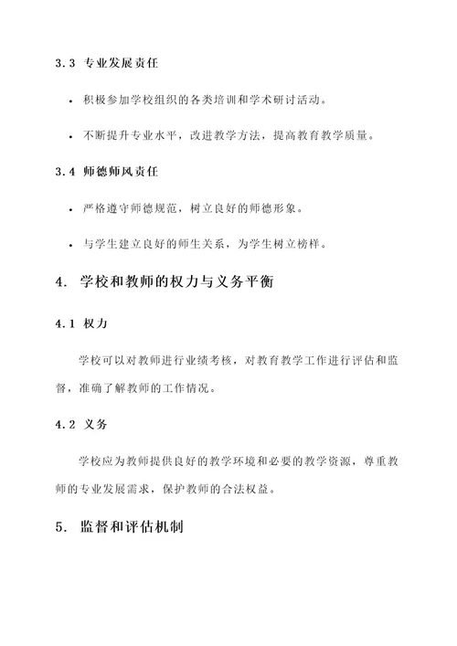 学校与教师管理责任书