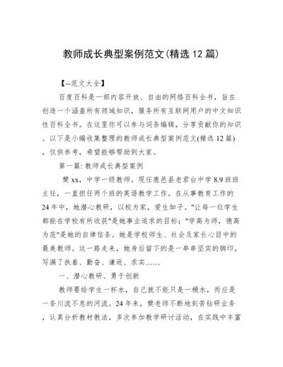 教师成长典型案例范文(精选12篇).docx