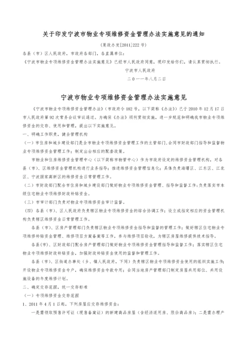 宁波市物业专项维修资金管理办法.docx