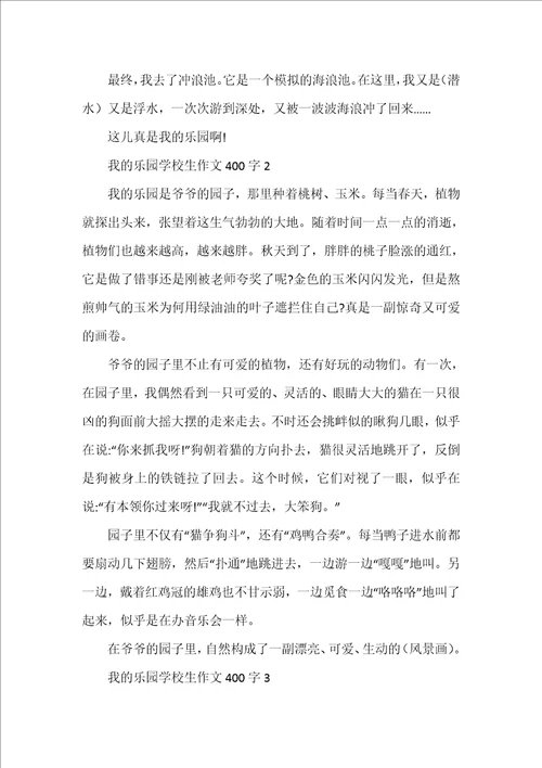 我的乐园小学生作文400字10篇