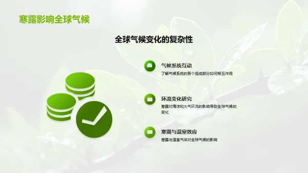 寒露与气候研究