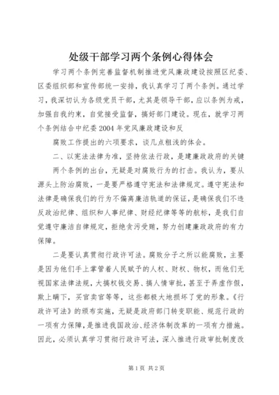 处级干部学习两个条例心得体会 (2).docx