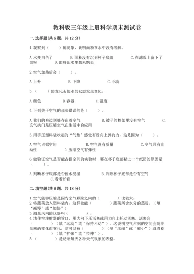 教科版三年级上册科学期末测试卷精品【典优】.docx