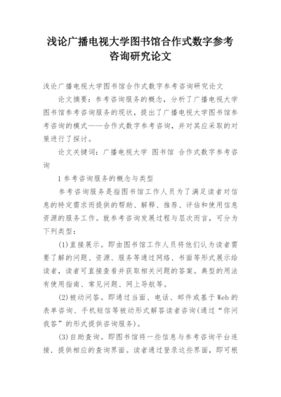 浅论广播电视大学图书馆合作式数字参考咨询研究论文.docx