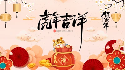 虎年电子贺卡2022元旦春节拜年贺卡PPT